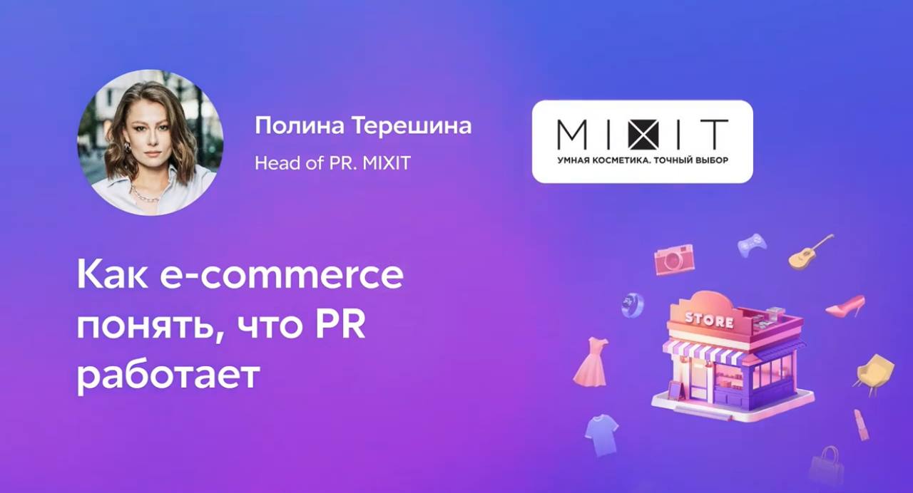 PR как канал маркетинга: опыт MIXIT